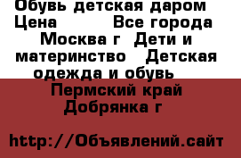 Обувь детская даром › Цена ­ 100 - Все города, Москва г. Дети и материнство » Детская одежда и обувь   . Пермский край,Добрянка г.